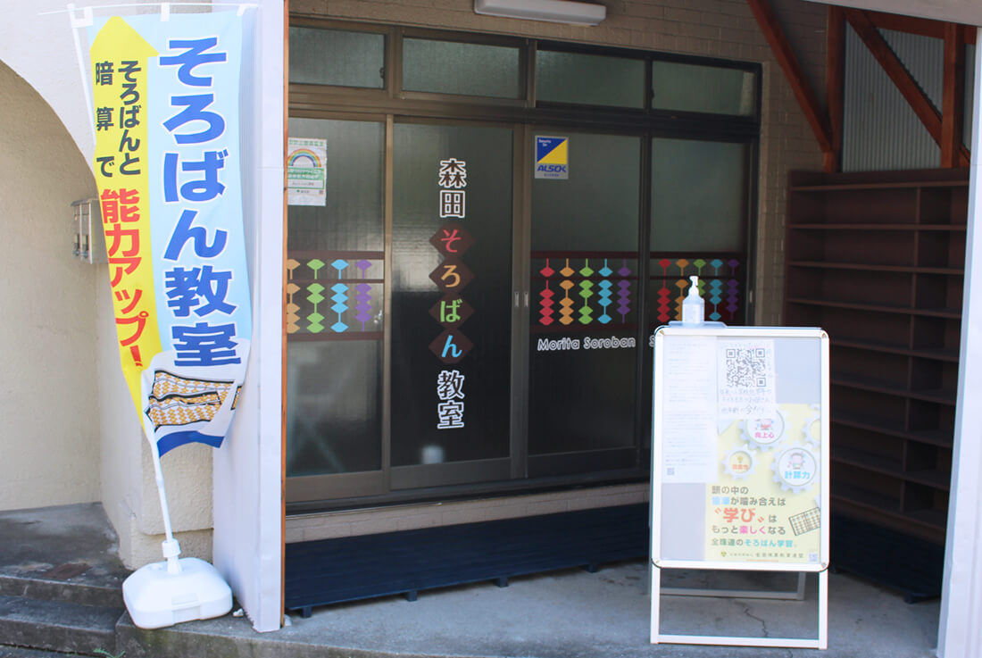 森田そろばん教室