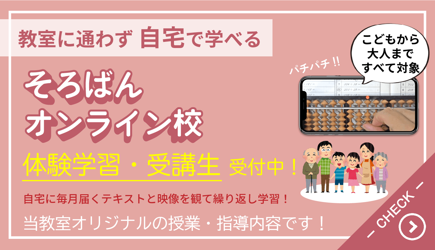 森田そろばん教室：そろばんバーチャル教室コース