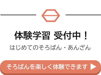 森田そろばん教室：そろばん無料体験学習受付中！
