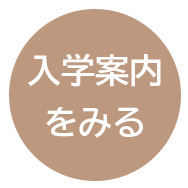 入学案内をみる
