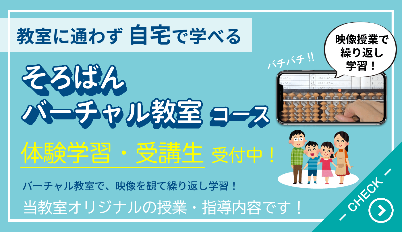 森田そろばん教室：そろばんバーチャル教室コース