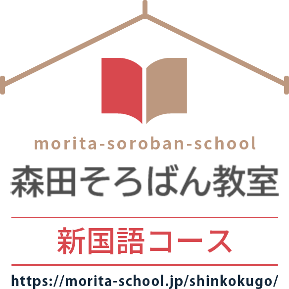 森田そろばん教室：新国語コース