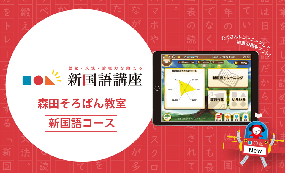 森田そろばん教室：新国語コース