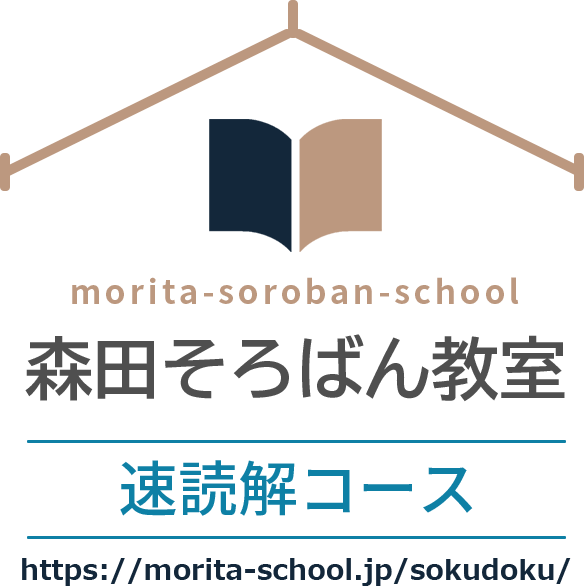森田そろばん教室：速読解コース