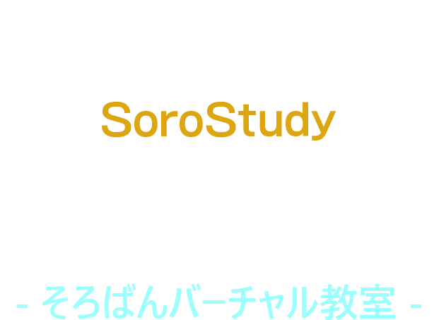 そろスタディ